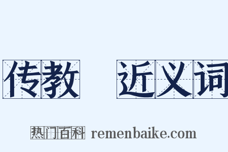 传教旛近义词是什么意思的图片